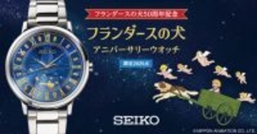 優しい光に包まれた、あの聖夜の時間…ネロとパトラッシュの永遠の絆をうつしたウオッチが登場