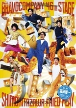 「勇者ヨシヒコ」「今日から俺は!!」の福田雄一が贈る、本拠地ブラボーカンパニー本公演!下北沢駅前劇場にて開演!