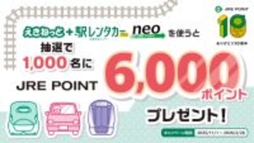 JRE POINT10周年記念「えきねっと+駅レンタカープラン neo」で毎月6,000ポイント当たる抽選祭!開催