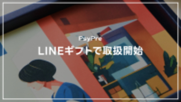 欲しいものが選べる贈り物をLINEで気軽に!PsyPreのカタログギフトが「LINEギフト」で取扱開始
