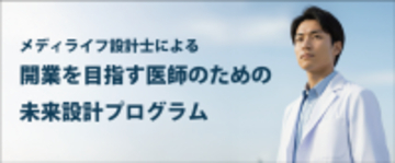 医師のキャリアと人生設計を支える「メディライフ設計士」― 開業を目指す医師のための未来設計プログラムを開始 ―