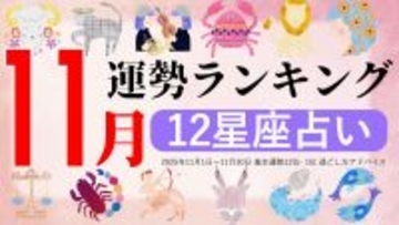 星座占い『11月運勢ランキング』をziredが発表。3位おひつじ座、2位いて座、第1位は?