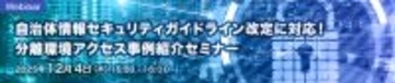アセンテックとソリトン、製品連携により自治体ガイドライン準拠の「分離環境アクセスソリューション」を提供開始