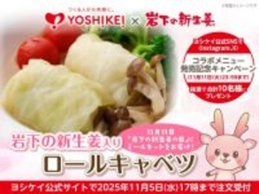 11月11日「岩下の新生姜の日」にあわせヨシケイのミールキット×岩下の新生姜コラボメニュー「岩下の新生姜入りロールキャベツ」発売