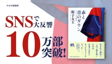 彬子女王殿下のご著書が発売2カ月足らずで10万部 『赤と青のガウン』発売後日談〈特別寄稿〉をウェブで公開中