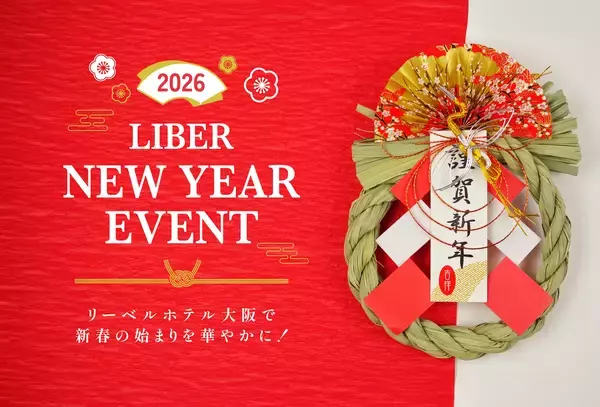 「リーベルホテル大阪」新春の始まりを華やかに!~LIBER NEW YEAR EVENT 2026~開催!