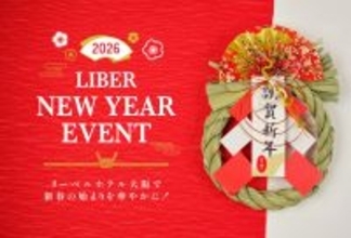 「リーベルホテル大阪」新春の始まりを華やかに!~LIBER NEW YEAR EVENT 2026~開催!