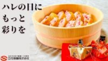 ハレの日に、もっと彩りを「カラフルすし桶」 「Makuake」にて販売開始!