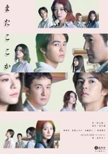 坂元裕二の男女四人劇 舞台『またここか』キービジュアル解禁!