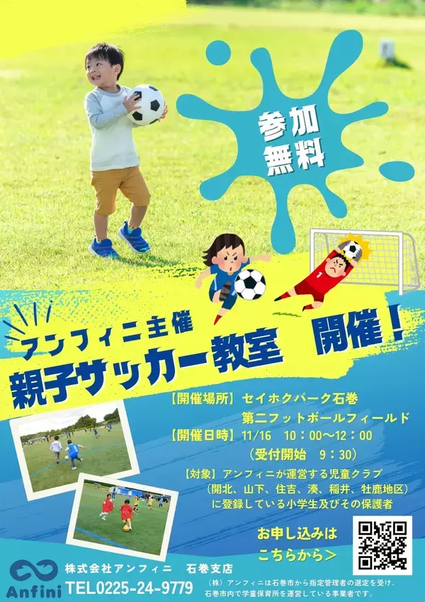 宮城県石巻市にて「親子サッカー教室」を11/16(日)初開催!親子でゴールを目指す、最高の週末イベント【参加費無料】