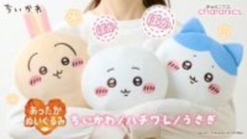 『ちいかわ』のあったかくなるぬいぐるみ発売!30秒でほっこり、ぽかぽかになる♪