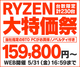 パソコン工房WEBサイト、AMD Ryzen プロセッサー搭載ゲーミングPCをラインナップした『RYZEN 大特価祭』実施