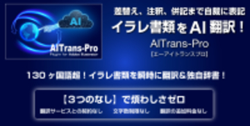 世界初のAdobe Illustrator(R)専用AI翻訳プラグイン『AITrans-Pro』国内の大手メーカー企業にて100ユーザーへ一括導入