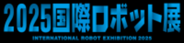 2025国際ロボット展(iREX2025)出展のお知らせ