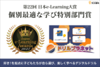 光文書院のデジタルドリル「ドリルプラネット」が第22回日本e-Learning大賞「個別最適な学び特別部門賞」を受賞!