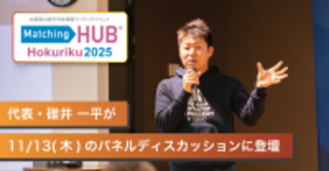 北陸発の産学官金連携イベント『Matching HUB Hokuriku 2025』に就活ラジオがブース出展
