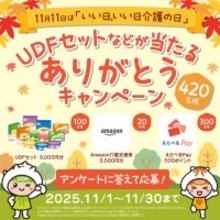《11/11は「介護の日」》“家族で介護を考えるきっかけに”ユニバーサルデザインフードなどが当たるプレゼントキャンペーンを開催