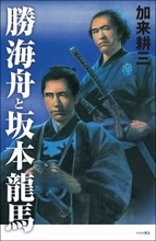 なぜ、海舟は人を動かし、龍馬は未来を描けたのか。今、まさに変革を迎える時代に読むべき1冊!