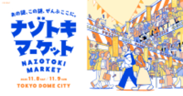 開幕直前!史上最大級の謎解きグッズの祭典  『ナゾトキマーケット』 合計92個の商品を一挙公開