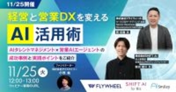 【11/25開催】経営と営業DXを変えるAI活用術 AIタレントマネジメント×営業AIエージェントの成功事例と実践ポイントをご紹介