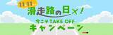 「スプリング・ジャパンは11月11日を「滑走路の日」と定め 5つの特別企画を集めた「今こそ TAKE OFF キャンペーン」を開催します」の画像1