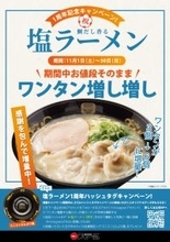 <天下一品>「塩ラーメン販売1周年」記念!価格そのままでワンタンを3個から6個に増量するキャンペーンを11月1日(土)より実施!