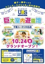 親子で夢中になる室内遊園地『キッズランドUS 千葉ユーカリが丘店』千葉県佐倉市に10/24(金)グランドオープン!