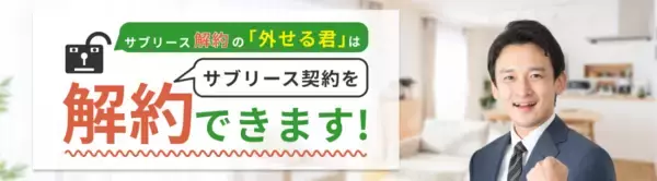 「サブリース契約見直しキャンペーン開始!『サブリース解約の「外せる君」』なら相談無料」の画像
