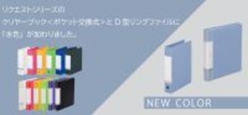 クリヤーブック<ポケット交換タイプ>とD型リングファイルの新色「水色」を発売