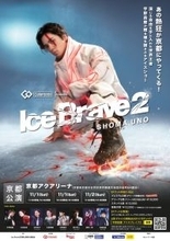 【協賛】「Colantotte Presents 宇野昌磨アイスショー『Ice Brave2』京都公演」|青木松風庵