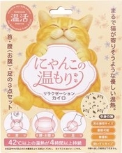 まるで猫が寄りそうような優しい温熱 リラクゼーションカイロ「にゃんこの温もり」を2025年10月末に新発売