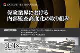 「東京海上HD・トーマツ・第一生命登壇!11月18日開催 「【EXECUTIVE SYMPOSIUM】保険業界における内部監査高度化の取り組み」❘ セミナーインフォ」の画像1