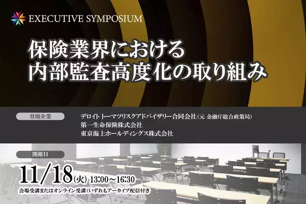 東京海上HD・トーマツ・第一生命登壇!11月18日開催 「【EXECUTIVE SYMPOSIUM】保険業界における内部監査高度化の取り組み」❘ セミナーインフォ