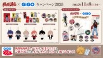 新規描き起こしの魅惑のキャラクターたちが登場!! TVアニメ『桃源暗鬼』×GiGOキャンペーン2025 開催のお知らせ