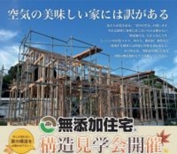 【福岡県朝倉市】空気の美味しい家づくりを体感!無添加住宅の構造見学会を11月開催