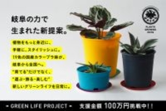 岐阜のものづくりから生まれた、“色で選ぶ、植物と暮らす。”19色の「made in GIFU」プラ鉢セット、CAMPFIREでプロジェクト始動