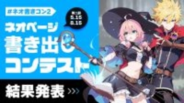 【ネオページ】第2回「書き出しコンテスト」結果発表!