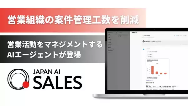 ジーニーのグループ会社 JAPAN AI、JAPAN AI SALESに、営業活動をマネジメントするAIエージェントが登場