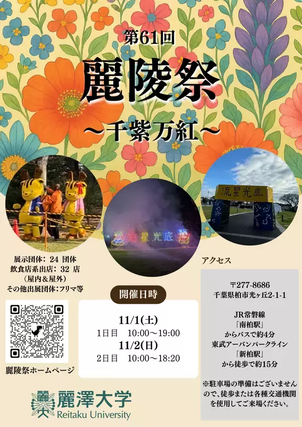 「第61回麗澤大学 大学祭「麗陵祭」を開催 大学祭テーマ:「千紫万紅」(せんしばんこう)」の画像