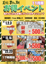 「11月もSAでも盛り放題に詰め放題!?野菜に卵に新豆!新米!!京葉道路幕張SA 房総・村の駅【新物はおいしいんです!秋のお買い得イベント】」開催