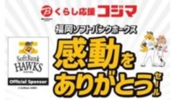 九州の「コジマ×ビックカメラ」6店舗で「福岡ソフトバンクホークス 感動をありがとうセール」開催!