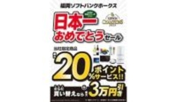 5年ぶりの日本一!九州のビックカメラで「福岡ソフトバンクホークス 日本一おめでとうセール」開催!