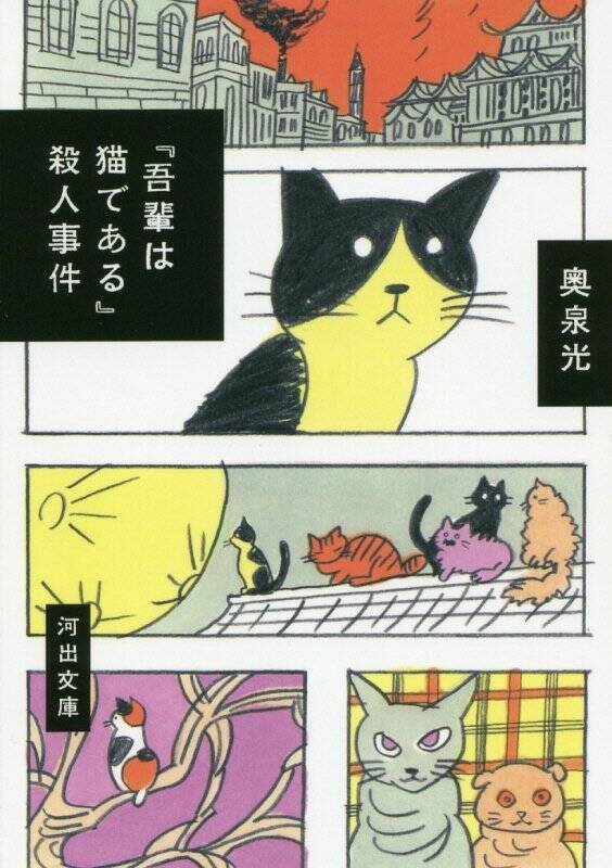 明治の『吾輩は猫である』が生んだ、平成の２つの傑作小説『ビビビ・ビ・バップ』＋『「吾輩は猫である」殺人事件』