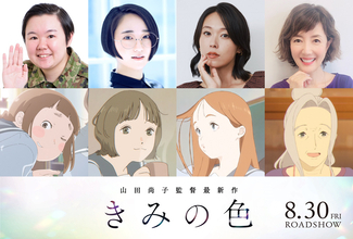 山田尚子監督『きみの色』でやす子が声優デビュー。悠木碧、寿美菜子、戸田恵子も参加