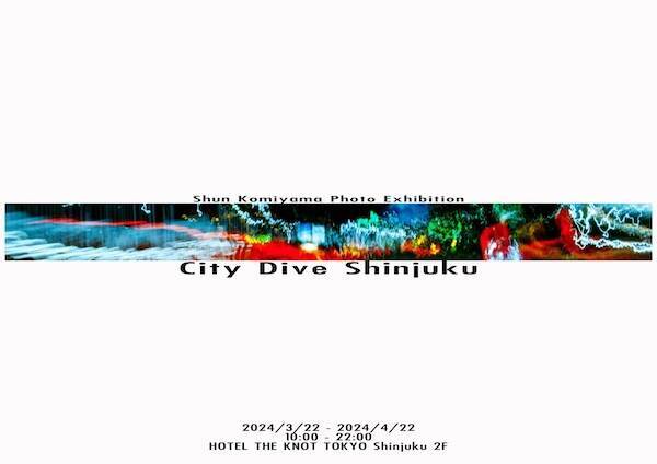 小見山峻の写真展『City Dive Shinjuku』が本日から新宿で開催