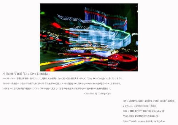 小見山峻の写真展『City Dive Shinjuku』が本日から新宿で開催