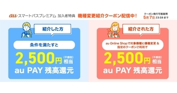 au Online Shopで「機種変更紹介キャンペーン」、紹介した人・された人に2,500円相当を還元