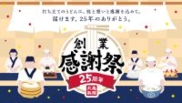 創業25周年を迎える丸亀製麺「創業感謝祭」開催