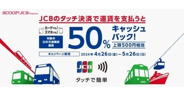 JCB、タッチ決済で電車やバスに乗ると50％還元