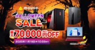 マウスコンピューター、直販ECサイトでPC特価のハロウィンセール開始